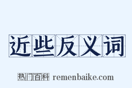 近些反义词是什么意思的图片